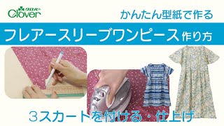 かぶって着るワンピース フレアースリーブワンピース 大人 子ども クロバー株式会社