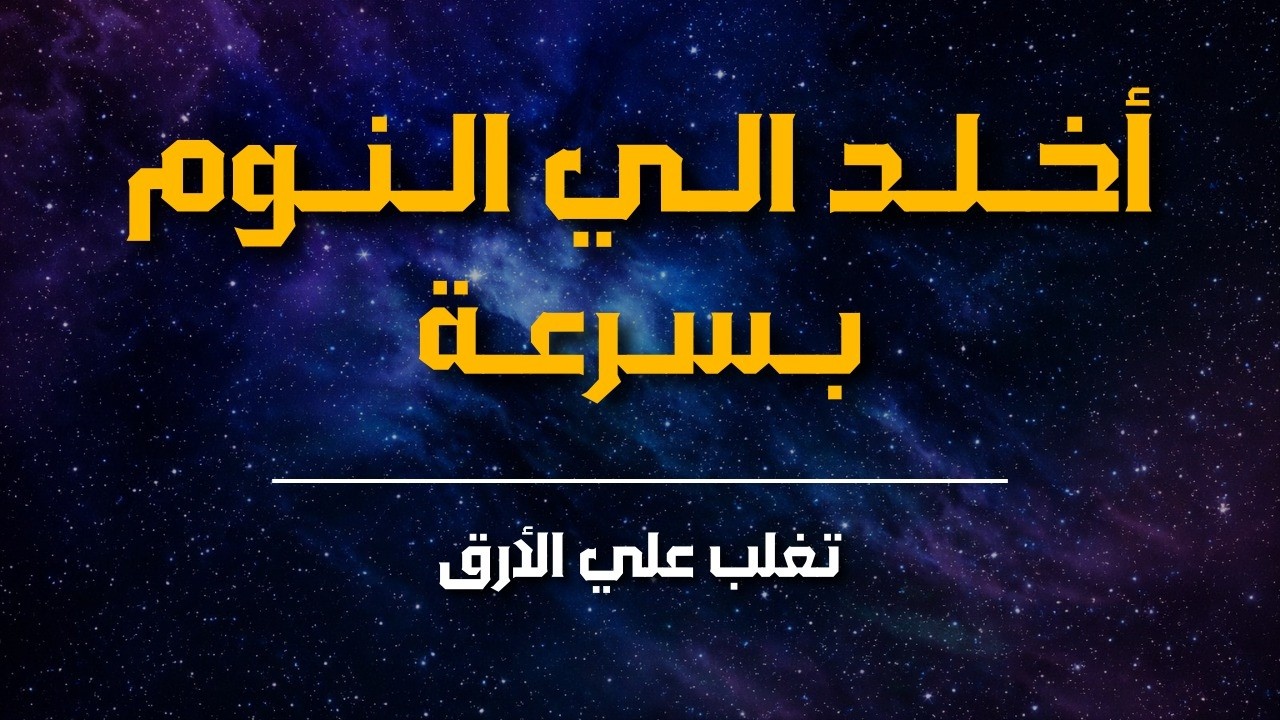 احصل على نوم عميق و تغلب على الأرق من خلال هذا التأمل الرائع