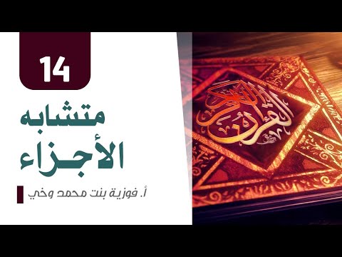 متشابه الأجزاء الجزء 14 متشابه سورة الحجر والنحل