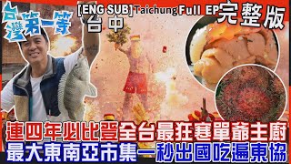 [全新] 台中【連四年必比登推薦全台最狂「寒單爺主廚」經典台菜加香蕉 竟有野香味/百年貴婦市場「全台最大東南亞市集」一秒吃遍東協美食珍奇蔬果一次逛夠】│2024.01.28│《台灣第一等》完整版