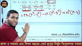 ঢাকা বোর্ড ২০২৩ | অধ্যায় ২ | বীজগাণিতিক রাশি | এসএসসি উচ্চতর গণিত | Dhaka 2023 | SSC Higher Math