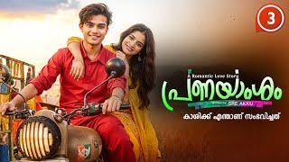 Download Lagu പ്രണയാംശം PRANAYAMSHAM PART 3 SHAHUL MALAYIL STORY SREE AKKU - കാശിക്ക്‌ എന്താണ് സംഭവിച്ചത് MP3