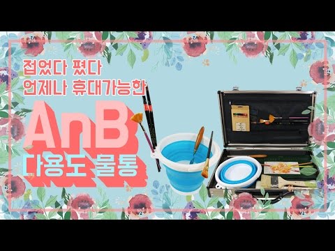 [화방넷] 미술재료 추천! 입시미술 준비물로 최고인 AnB 다용도 물통