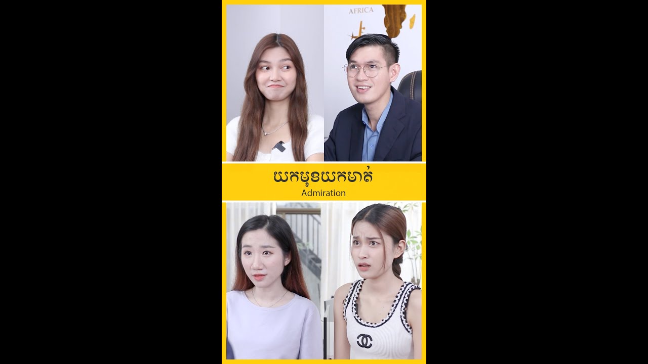 យកមុខយកមាត់ - Admiration