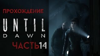 Прохождение Until Dawn (Дожить До Рассвета) - Часть 14 / Джошуа глючит о_О