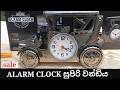 ALARM CLOCK කලට වේලාවට නැගිටිනවනම් ඉතිං මේ වගේ ඔරලෝසුවක් ළඟ තිබුණට පාඩු නෑ එලාම් එක වදිනවනෙ