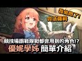 競技場重要角色 合法蘿莉 優妮學姊 簡單介紹【超異域公主連結☆Re:Dive】