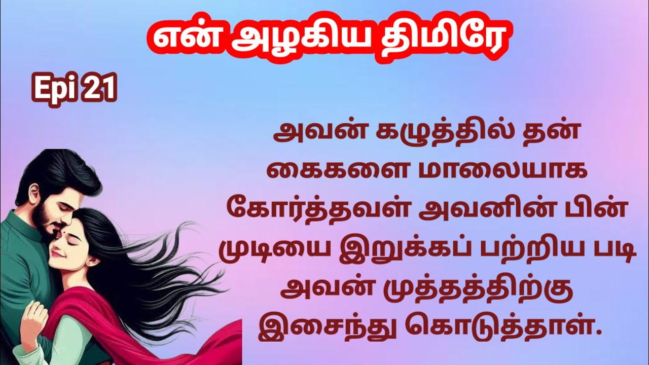 |Epi 21| அவன் கழுத்தில் தன் கைகளை மாலையாக போட்டாள்.