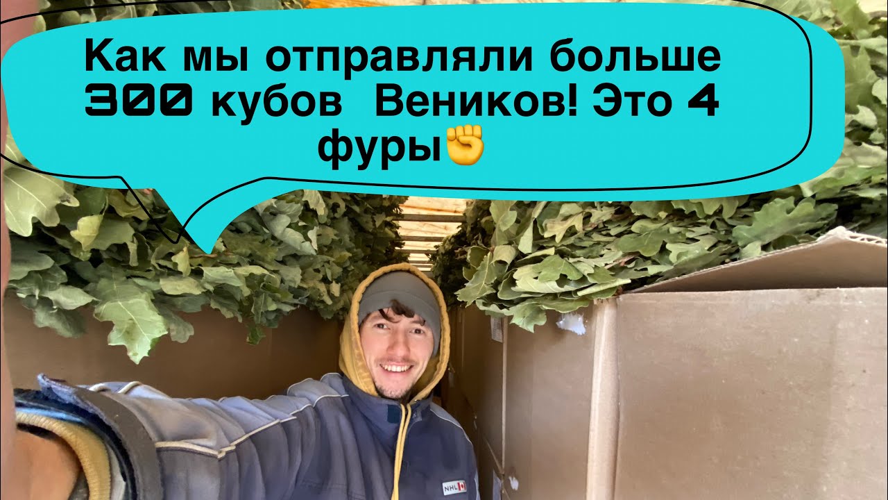 Бизнес на заготовке Веников| сколько отправил Веников за сезон| больше 300 кубов Веников