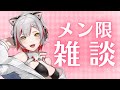 【雑談】メン限雑談のお時間です【#新人vtuber 】