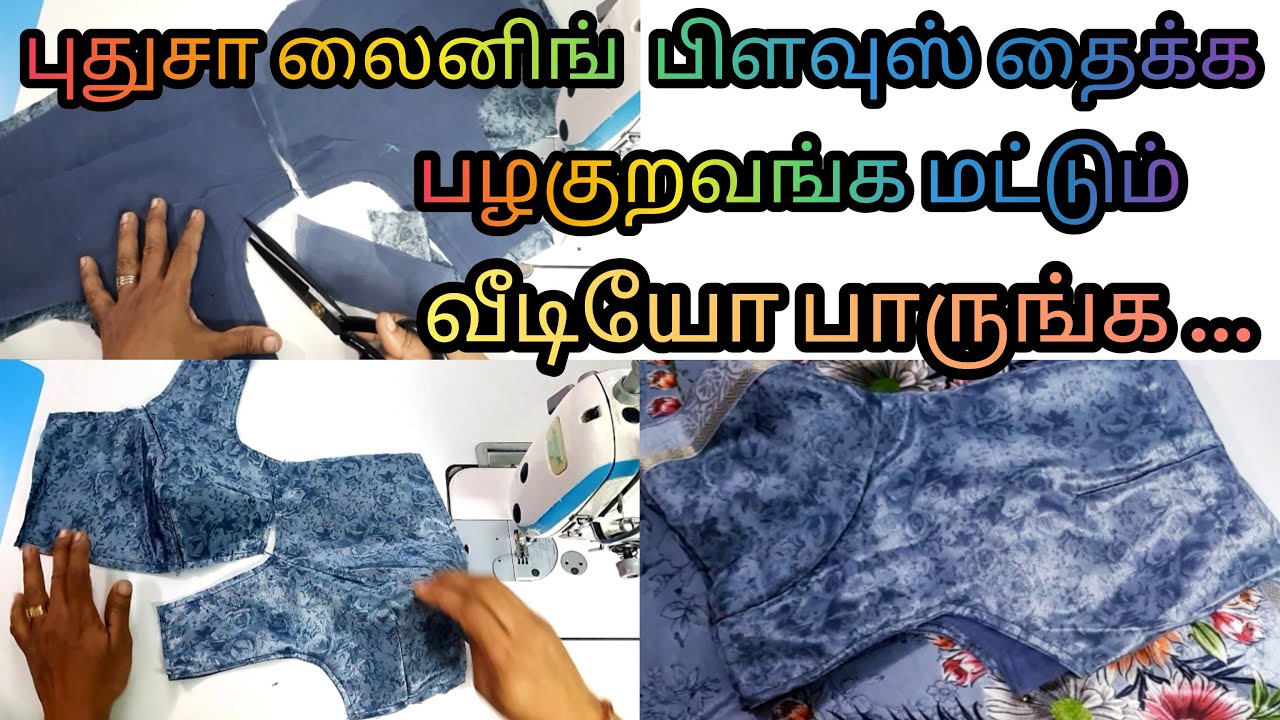 புதுசா பிளவுஸ் தைக்க கத்துக்கறவங்க மட்டும் வீடியோ பாருங்க!! #simpleliningblousestichingtamil