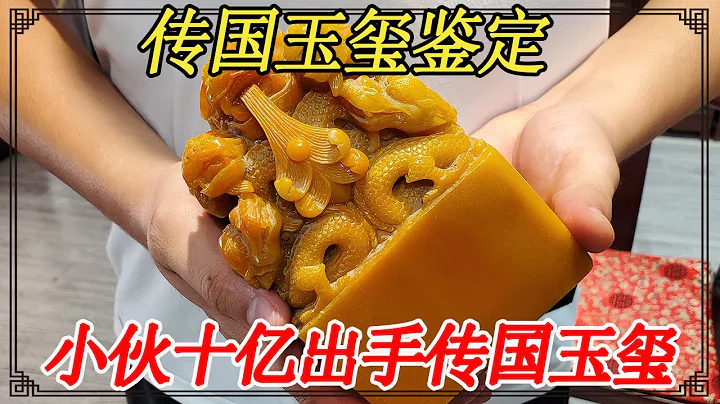 Chuanguo jade seal identification collection! The young man sold one billion yuan to pass on the na - 天天要聞