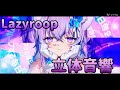 【立体音響】     Lazyroop /猫又おかゆ
