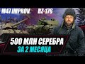 BZ-176 + M47 Improv. / 500 МЛН СЕРЕБРА ЗА 2 МЕСЯЦА