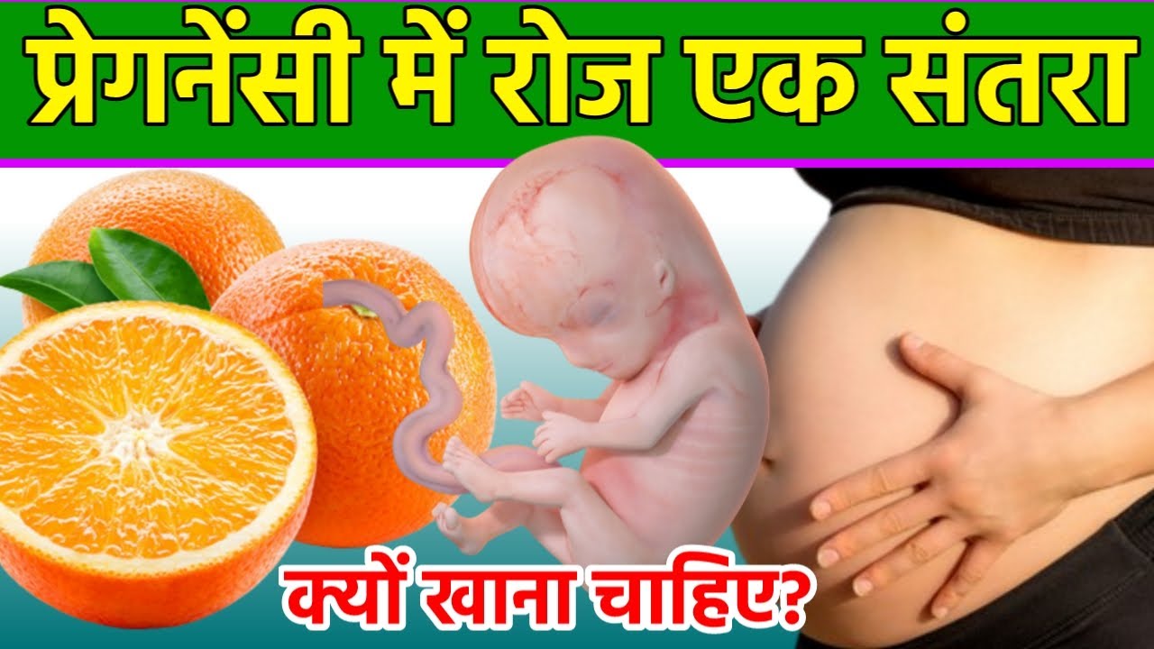 प्रेगनेंसी में संतरा खाने के फायदे Benefits of Eating Oranges during