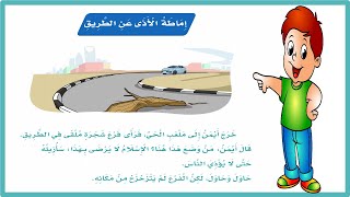 اماطة الاذى عن الطريق | لغتي الصف الثاني الابتدائي| درس اماطة الاذى ثاني ابتدائي|المنهج السعودي| قصص