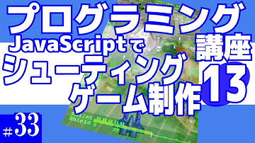プログラミング講座 第33回【シューティングゲーム作成(13)弾幕/JavaScript】