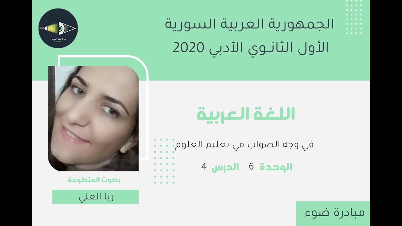 30- الأول الثانوي_اللغة العربية_الوحدة6_الدرس4_في وجه الصواب في تعليم العلوم