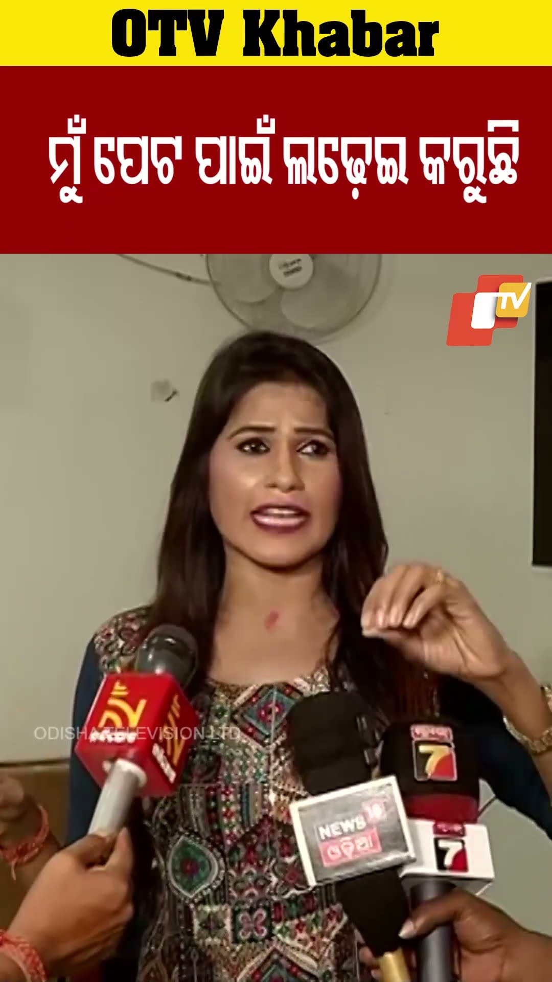 ମୁଁ ପେଟ ପାଇଁ ଲଢ଼େଇ କରୁଛି #RaniPriyadarsini #Odishatv #OTV