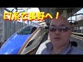 E7系で長野へ!