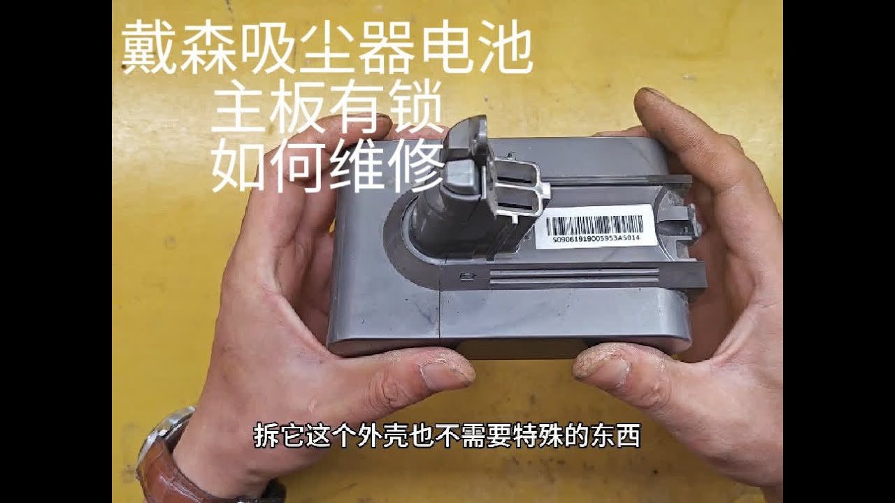 戴森吸尘器锂电池维修就怕主板锁定，教你一招操作绝对万无一失。 戴森吸尘器锂电池维修就怕主板锁定，教你一招操作绝对万无一失。