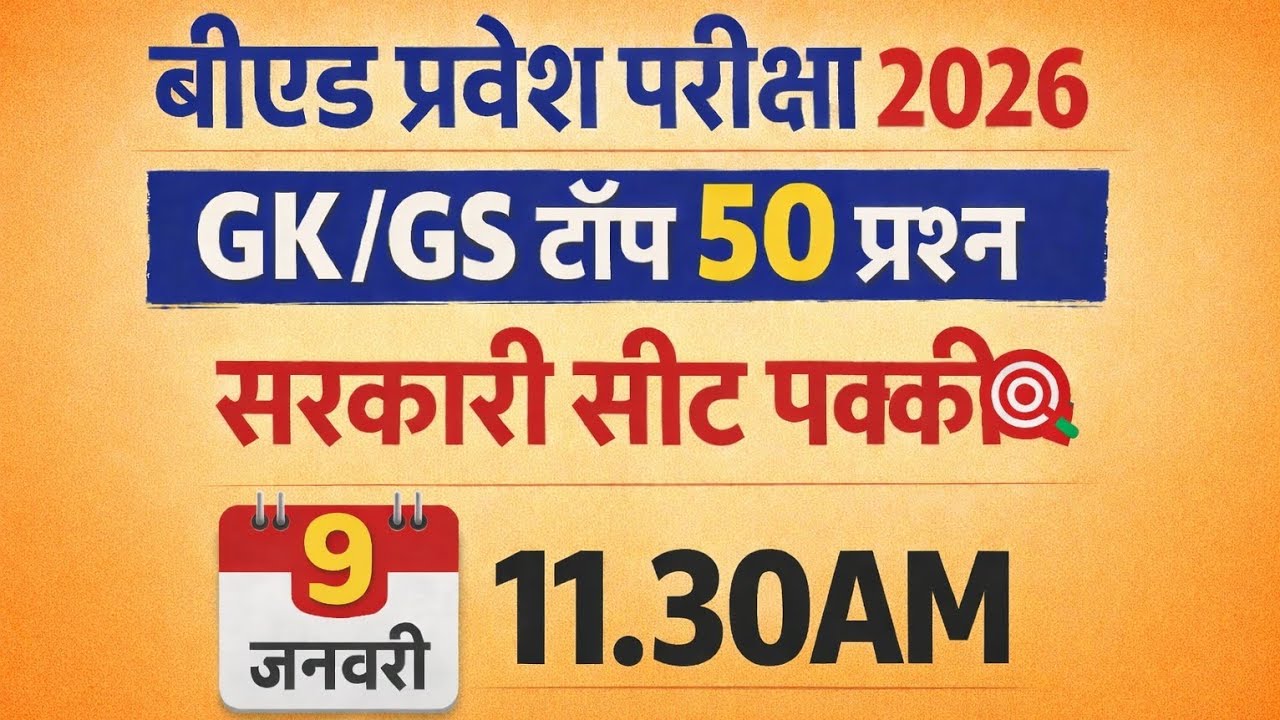 B.Ed Entrance exam 2026 |100% GK/GS पेपर जैसे 50 प्रश्न | full Preparation 🎯  Most important Ques