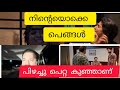 നിന്റെയൊക്കെ പെങ്ങളുടെ പിഴച്ചു പെറ്റ കുഞ്ഞാണ് അലീന 😡😡#mazhathorummunpe