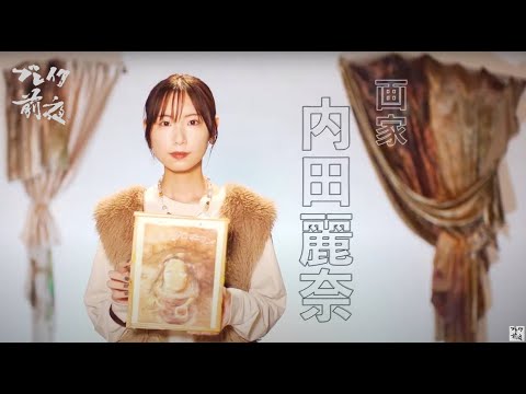 画家 内田麗奈 Reina Uchida  ブレイク前夜  #344  #art  #アート