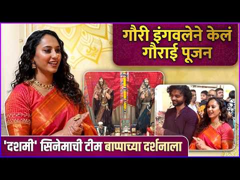 'दशमी' सिनेमाच्या कलाकारांनी केला बाप्पाचा गजर | Dashami Movie Team Gauri Pooja | Gauri Ingawale