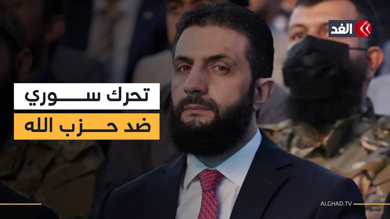 نضال السبع: إسرائيل تخطط لنزع سلاح «حزب الله»..والشرع قد يدخل على خط المواجهة ضد الحزب في هذه الحالة