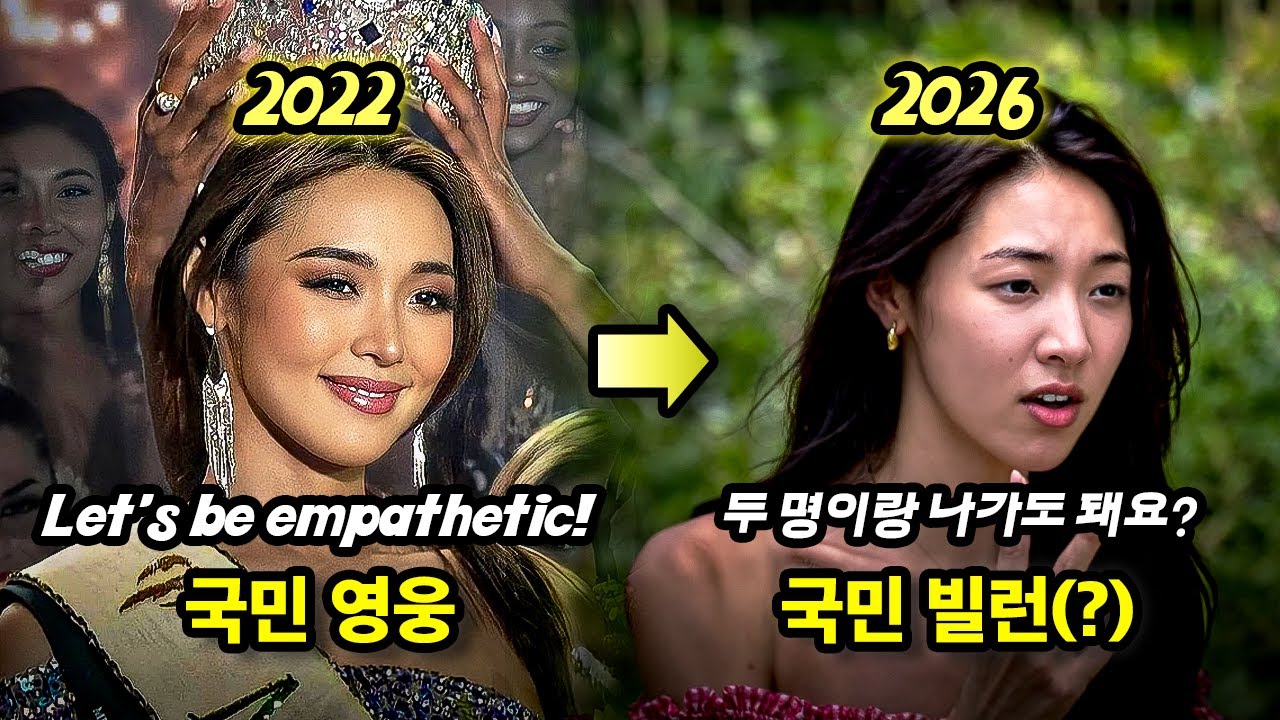 최미나수, 국민 영웅에서 국민 빌런으로 #솔로지옥5 #최미나수 #Minasuechoi #미스어스 #missearth2022