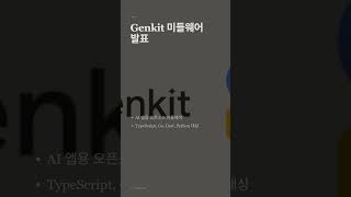 구글, AI 앱 개발용 Genkit 미들웨어 공개