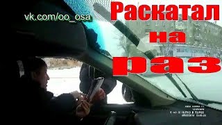 РАСКАТАЛ НА РАЗ. ГАИ ДПС. ОСА ШАХТИНСК РАСКАТАЛ НА РАЗ. ГАИ ДПС. ОСА ШАХТИНСК