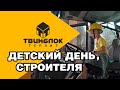 Детский день, строителя на заводе &quot;Теплит&quot;