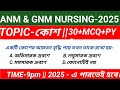 ANM &amp; GNM NURSING -2025 ||TOPIC -কোশ।। Topic wise class.
