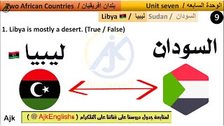 بلدان افريقيان ليبيا والسودان انكليزي الثالث متوسط الوحدة السابعة
