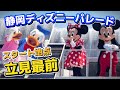 【激レア】静岡ディズニースペシャルパレード｜スタート地点最前列