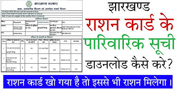 झारखंड राशन कार्ड पारिवारिक सूची कैसे निकाले ? | Jharkhand Ration Card Member List Download 2022