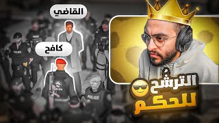 Thumbnail for كافح المكافح يترشح لحكم مدينة ريسبكت 🤴🔥 ( تنازل الحاكم مصعب )