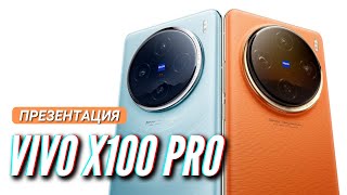 Vivo X100 Pro. Говорят Лучшая Камера. Вся Презентация За 14 Мин