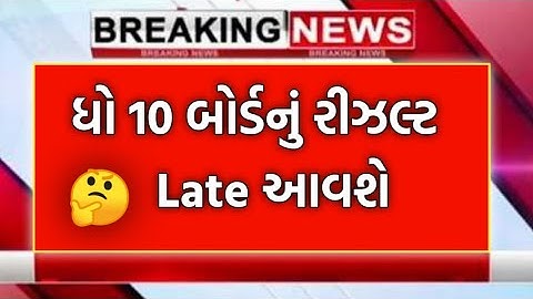 Std 10 March 2022 Board Result date | SSC RESULTS GSEB 2022