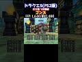 ドラクエ5(PS2版) ボス戦集⑧ ゴンズ #shorts