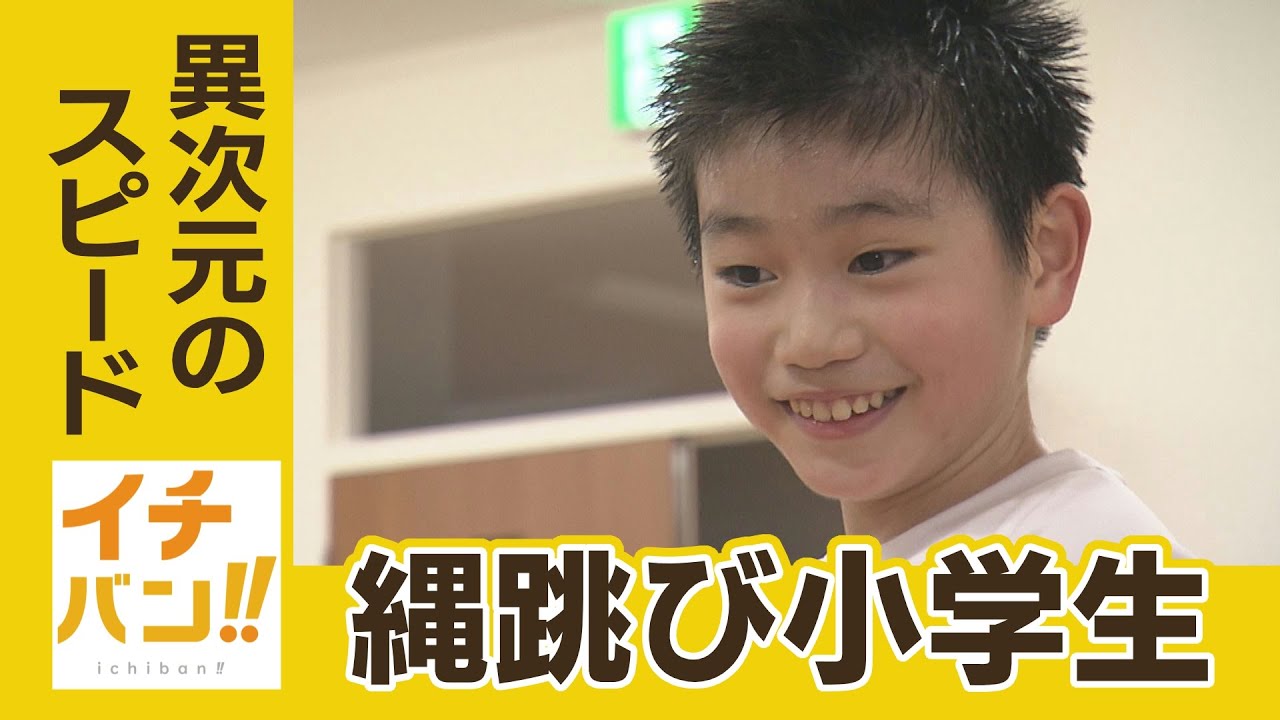 １秒間に５回以上縄を跳ぶ！異次元のスピードで日本一を目指す「イチバンの縄跳び小学生」