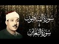 سورة الـمنافقون و سورة الـتغابن بصوت القارئ الشيخ عبد الباسط عبد الصمد رحمه الله 