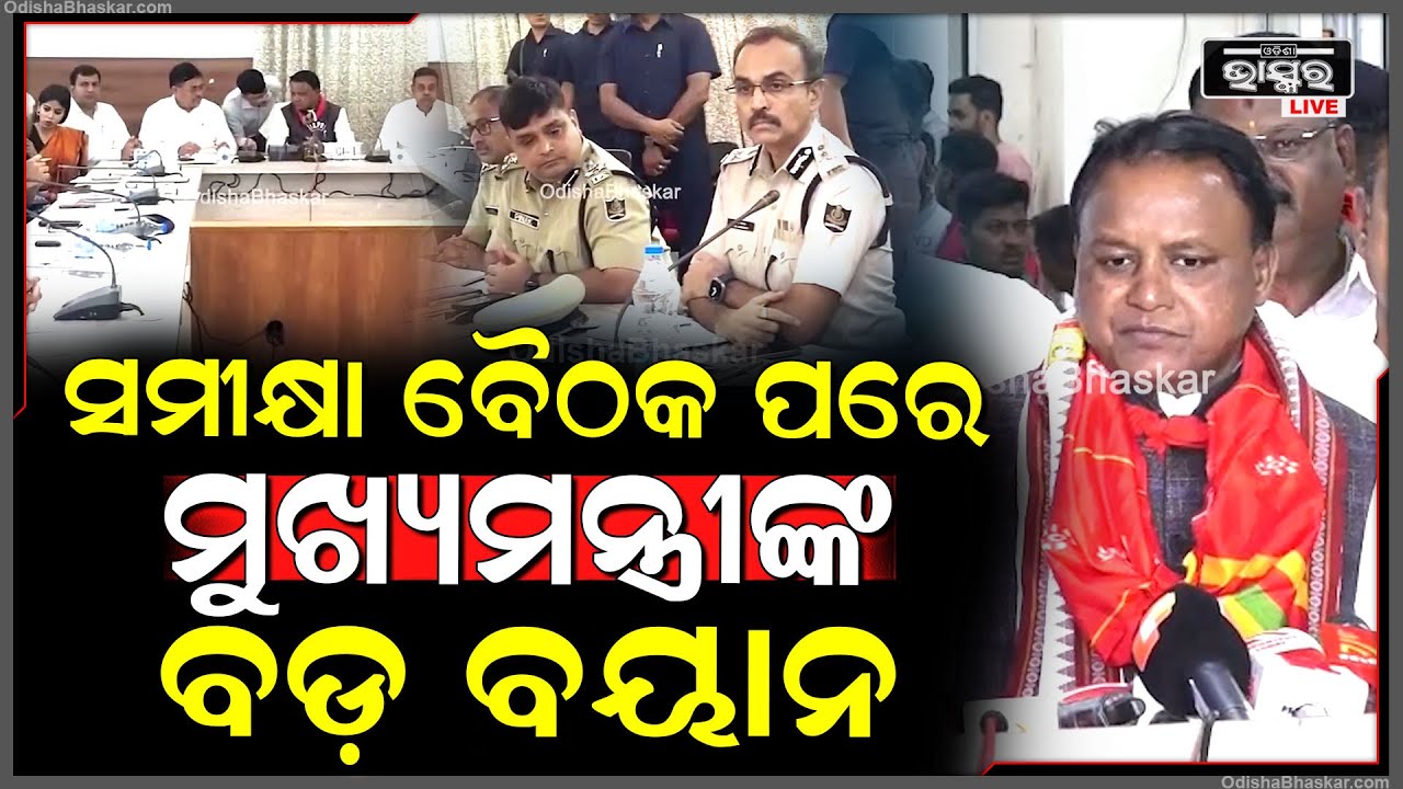 ରଥ ଅଘଟଣ ସଂପର୍କରେ ଆଲୋଚନା କରି ବଡ଼ ବୟାନ ଦେଲେ ମୁଖ୍ୟମନ୍ତ୍ରୀ...