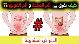 هل الألم الذي تشعر به سببه | القولون العصبي أو المعدة