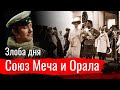 Союз Меча и Орала