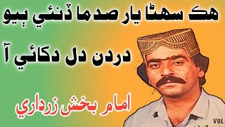 Hik Sohna Yar Sadma Dine || Imam Bux Zardari Vol 1 Rc هڪ سهڻا يار صدما ڏنئي ٻيو دردن دل دکائي آ