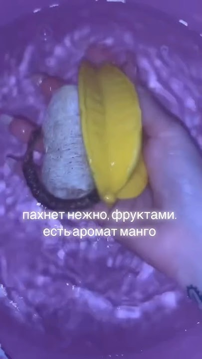 мыло в виде ОЧЕНЬ странного фрукта #асмр #мыло - YouTube
