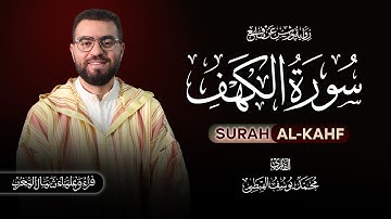 تلاوة خاشعة  لسورة الكهف بصوت القارئ محمد يوسف الهبطي، صوت يلامس الروح ويبعث الطمأنينة في القلب